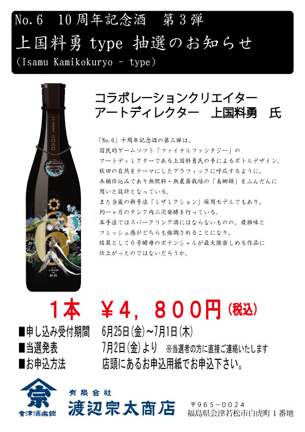 希少 限定 新政 No.6 上国料勇-type 720ml 日本酒