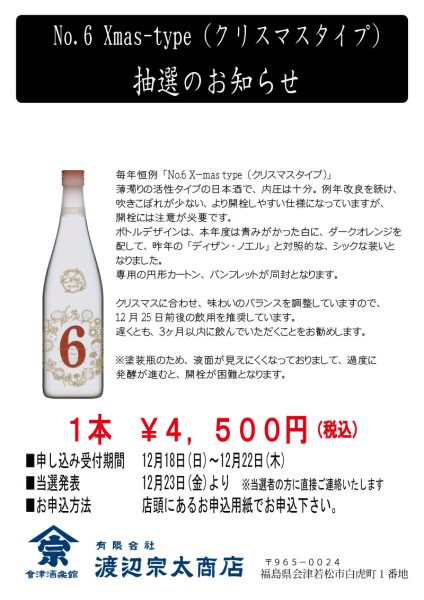 日本酒の種類その他新政　No.6 Xmas